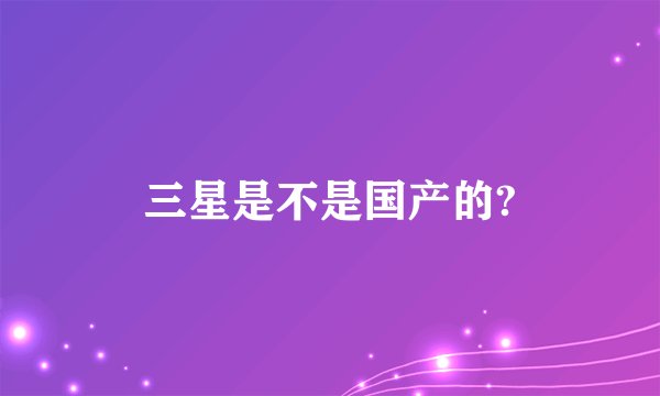 三星是不是国产的?