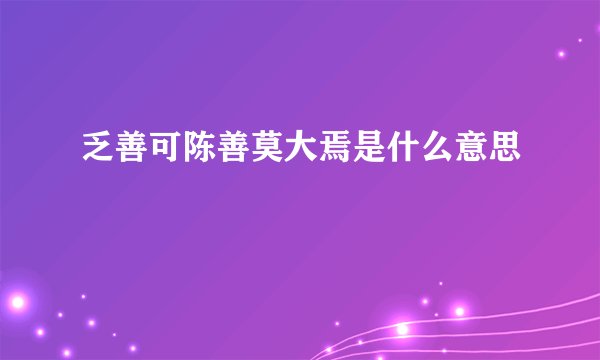 乏善可陈善莫大焉是什么意思