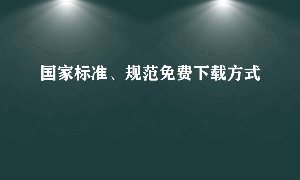 国家标准、规范免费下载方式
