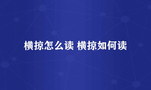 横掠怎么读 横掠如何读