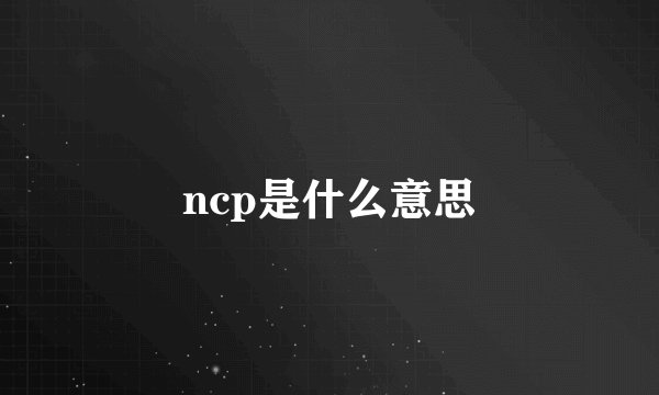 ncp是什么意思