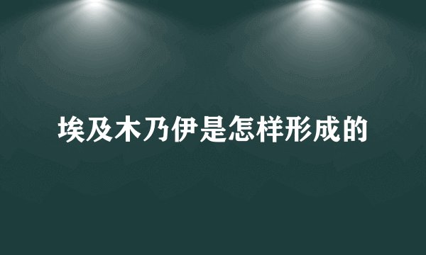 埃及木乃伊是怎样形成的