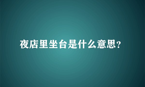 夜店里坐台是什么意思？