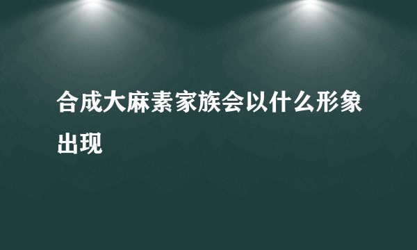 合成大麻素家族会以什么形象出现