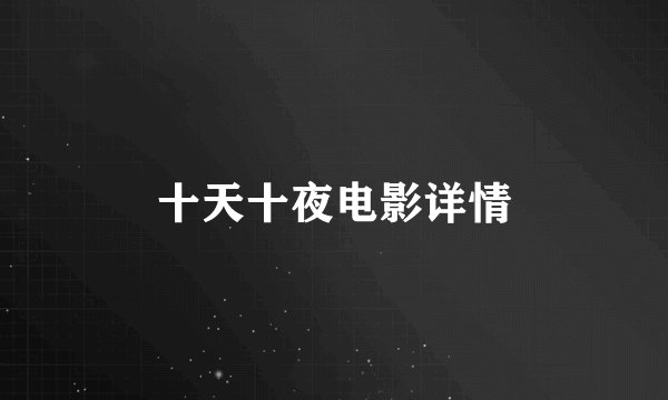 十天十夜电影详情