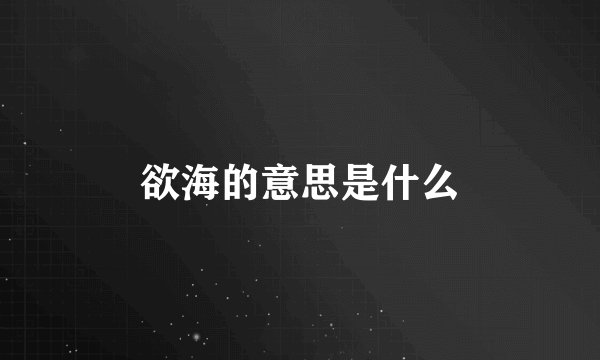 欲海的意思是什么