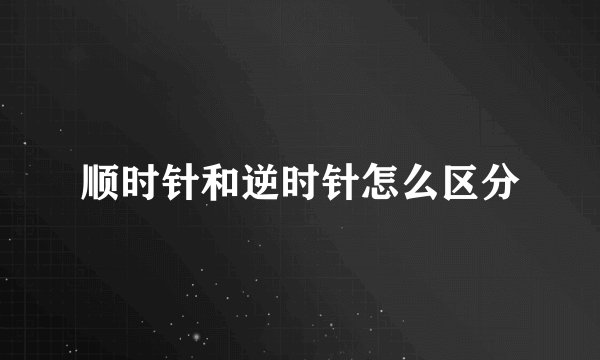 顺时针和逆时针怎么区分