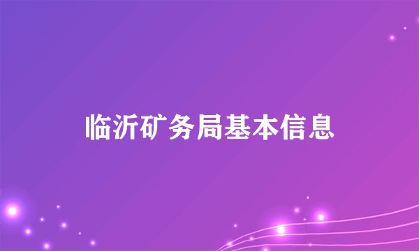 临沂矿务局基本信息