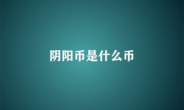 阴阳币是什么币