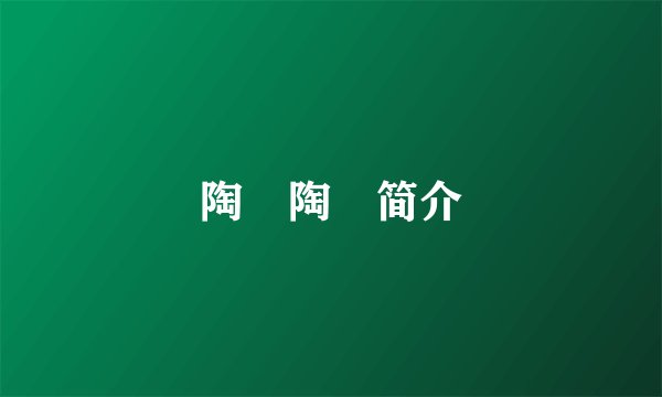 陶茿陶茿简介