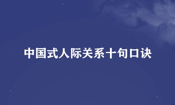 中国式人际关系十句口诀