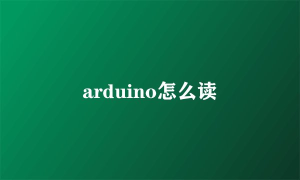 arduino怎么读