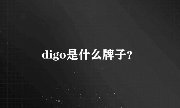 digo是什么牌子？