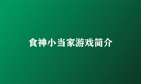 食神小当家游戏简介