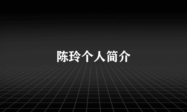 陈玲个人简介