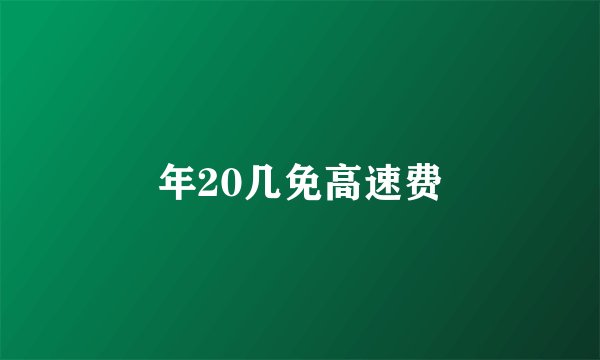 年20几免高速费