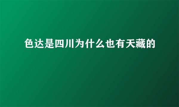 色达是四川为什么也有天藏的