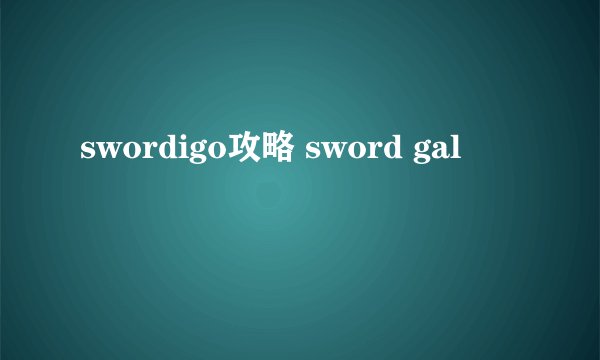 swordigo攻略 sword gal