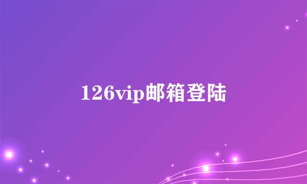 126vip邮箱登陆