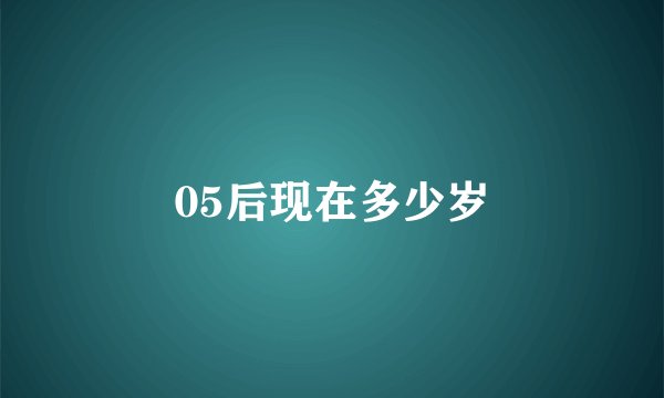 05后现在多少岁