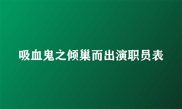 吸血鬼之倾巢而出演职员表