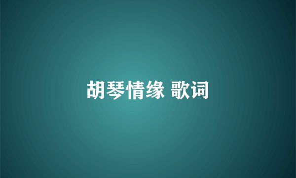 胡琴情缘 歌词