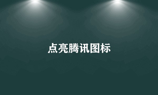 点亮腾讯图标