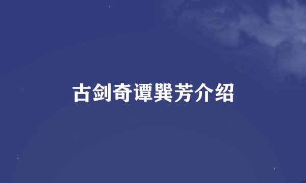 古剑奇谭巽芳介绍