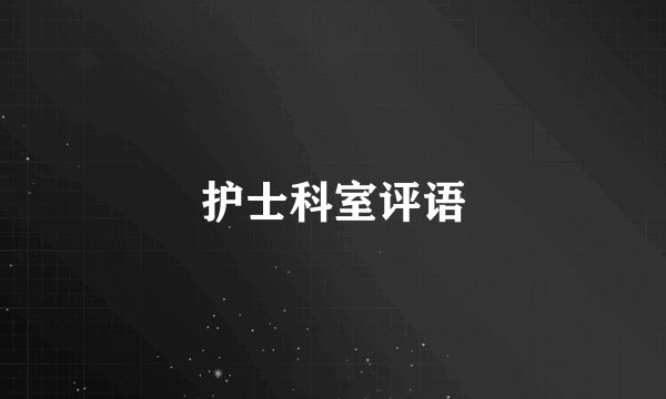 护士科室评语