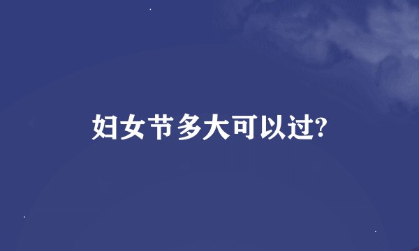 妇女节多大可以过?
