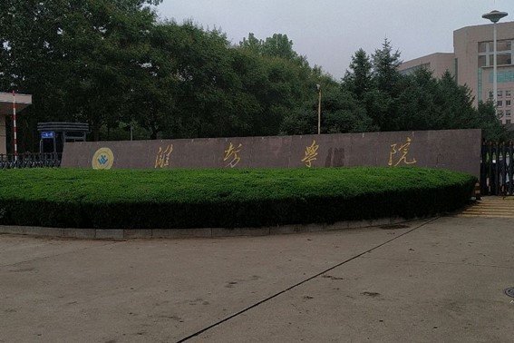 潍坊学院录取分数线2023专科生