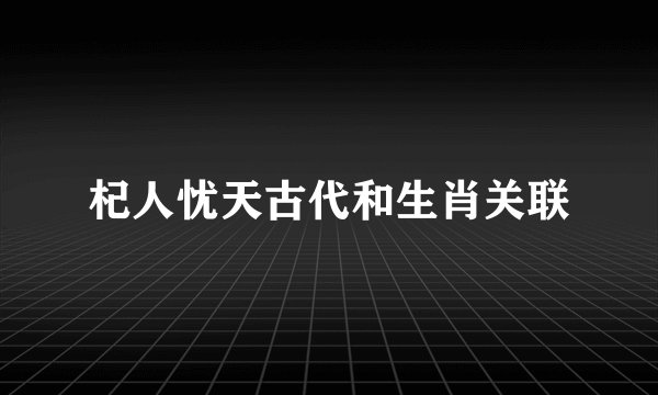 杞人忧天古代和生肖关联