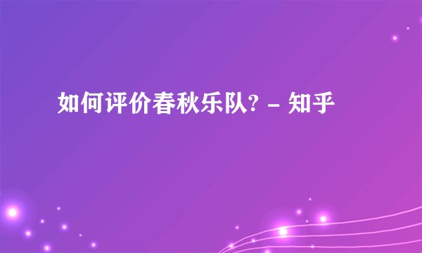 如何评价春秋乐队? - 知乎