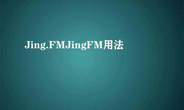 Jing.FMJingFM用法