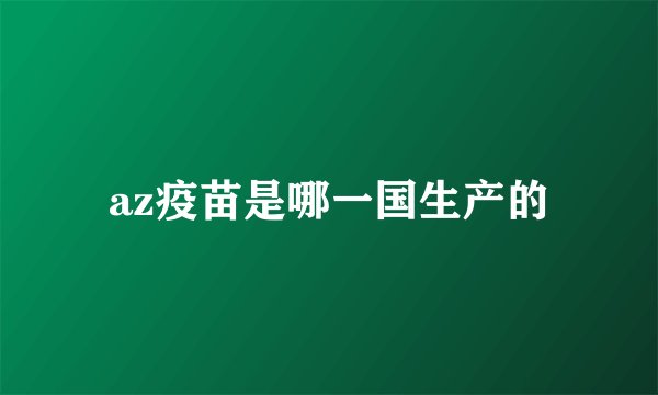 az疫苗是哪一国生产的