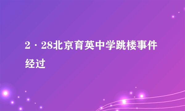 2·28北京育英中学跳楼事件经过
