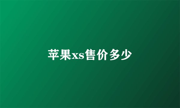 苹果xs售价多少