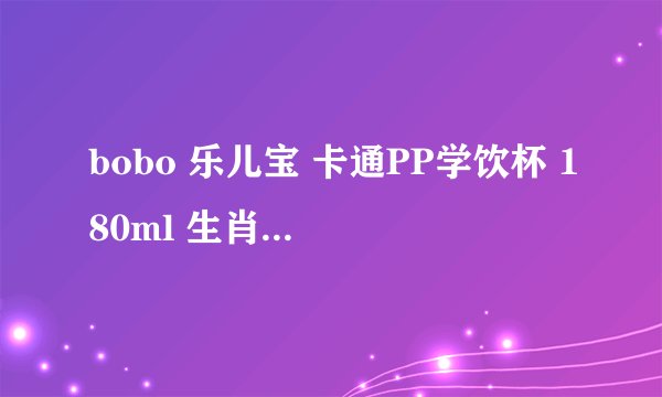 bobo 乐儿宝 卡通PP学饮杯 180ml 生肖羊/鸡/猴-详细介绍