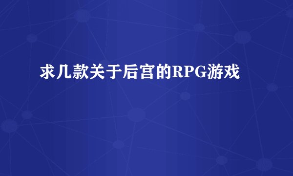 求几款关于后宫的RPG游戏