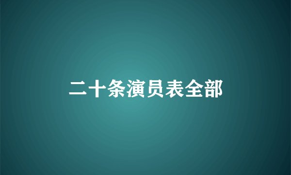 二十条演员表全部