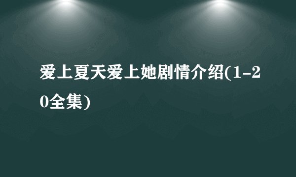 爱上夏天爱上她剧情介绍(1-20全集)
