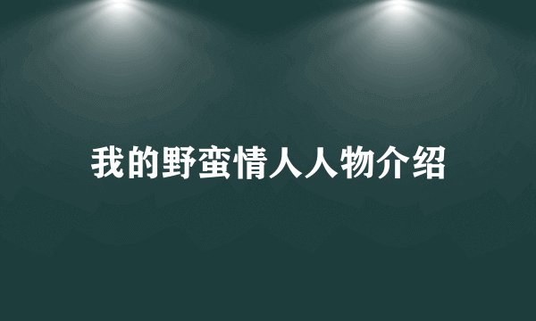 我的野蛮情人人物介绍