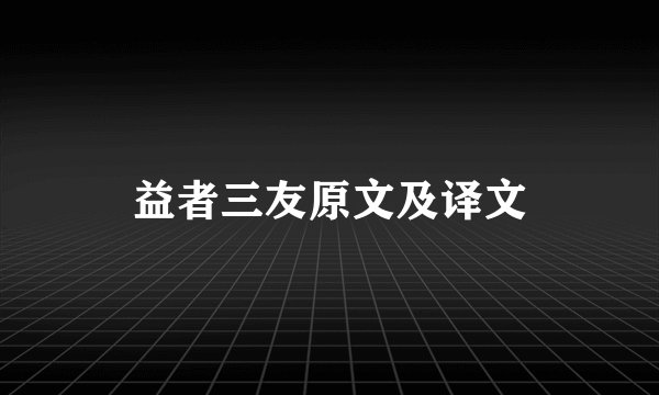 益者三友原文及译文