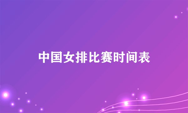 中国女排比赛时间表