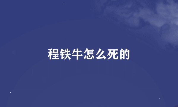 程铁牛怎么死的