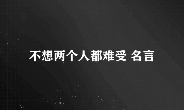 不想两个人都难受 名言