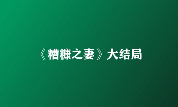 《糟糠之妻》大结局