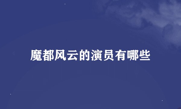 魔都风云的演员有哪些