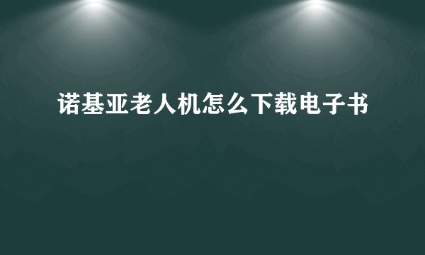 诺基亚老人机怎么下载电子书