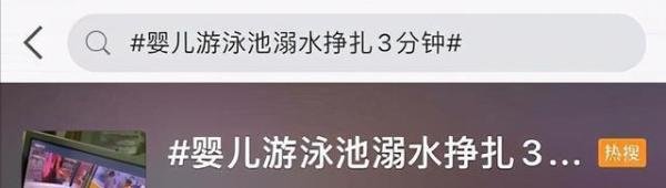 太不可思议了婴儿游泳池溺水被救后,家长竟然索赔150万